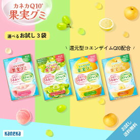 【公式】お試し カネカQ10 果実グミ アソート 3袋 セット 還元型コエンザイムQ10 入り カネカ食品 グミ フルーツグミ 果汁ジュレ 機能性表示食品 肌のうるおい ストレス OL ママ 女性 レモン ピーチ シャインマスカット 和梨 1000円ぽっきり 送料無料 ネコポス ポスト投函