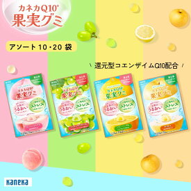 【公式】わたしのチカラ カネカQ10 果実グミ 10袋 20袋 アソート セット 還元型コエンザイムQ10 カネカ食品 フルーツ グミ 果汁ジュレ 機能性表示食品 肌のうるおい ストレス OL ママ 女性 レモン ピーチ シャインマスカット 和梨 まとめ買い 詰め合わせ 福袋 送料無料