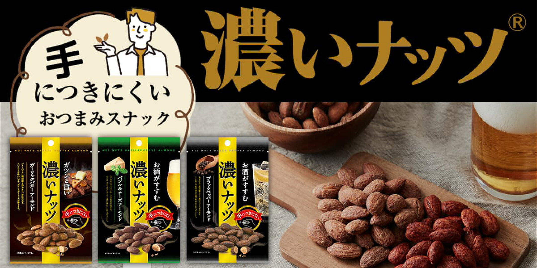 濃いナッツ