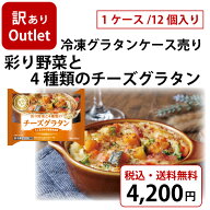 冷凍グラタンケース売りアウトレットセット（彩り野菜と4種類のチーズグラタン）