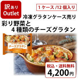 冷凍グラタンケース売りアウトレットセット（彩り野菜と4種類のチーズグラタン）