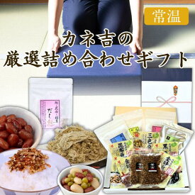 ふりかけ ご飯のお供 カネ吉のギフト／カネ吉の厳選詰め合わせギフト