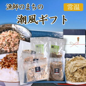 ふりかけ ご飯のお供 カネ吉のギフト／漁師のまちの潮風ギフト