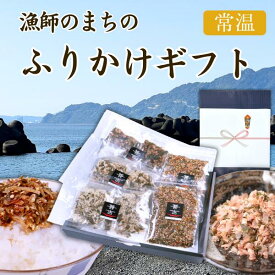 ふりかけ ご飯のお供 カネ吉のギフト／漁師のまちのふりかけギフト