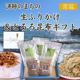 ふりかけ ご飯のお供 カネ吉のギフト／漁師のまちの生ふりかけ＆とろろ昆布ギフト