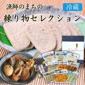 ギフト カネ吉のギフト／漁師のまちの練り物セレクション 惣菜 贈り物