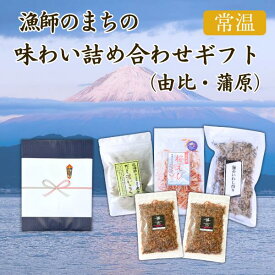 ふりかけ ご飯のお供 カネ吉のギフト／漁師のまちの味わい詰め合わせギフト(由比・蒲原)