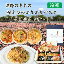 カネ吉のギフト／漁師のまちの桜えびぷりぷりパスタ＆グラタンギフト