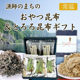 惣菜 贈り物 ギフト カネ吉のギフト／漁師のまちのおやつ昆布＆とろろ昆布ギフト