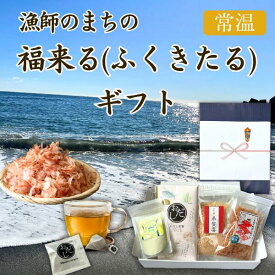 ギフト カネ吉のギフト／漁師のまちの福来る（ふくきたる）ギフト 惣菜 贈り物