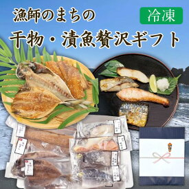 カネ吉のギフト／漁師のまちの干物・漬魚贅沢セット おかず 時短