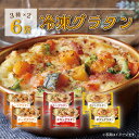 【秋のグラタンフェア】冷凍グラタン(3種×2袋)