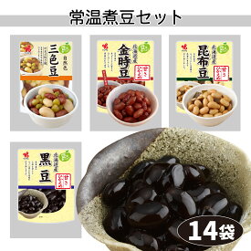 常温煮豆セット