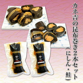 昆布 カネ吉の昆布巻2本セット(にしん・鮭)