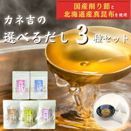 昆布 選べるカネ吉だし3種セット