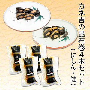カネ吉の昆布巻4本セット(にしん2本・鮭2本)
