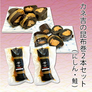 カネ吉の昆布巻2本セット(にしん・鮭)