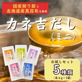 カネ吉だし(ミニ)お試しセット