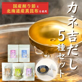 昆布 カネ吉だし5種セット