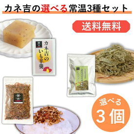 いも羊羹 選べる常温3種セット/カネ吉の生ふりかけ、とろろ昆布、いも羊羹からお好きな3個選べる！！