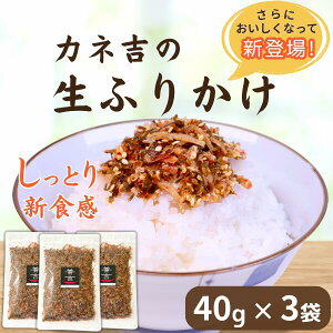 カネ吉の生ふりかけ(40g×3袋)