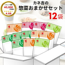 カネ吉の惣菜おまかせセット(12袋) おかず 時短