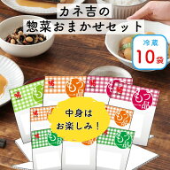 ■■10袋■■カネ吉の惣菜おまかせセット