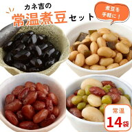 おかず 時短 カネ吉の【常温煮豆】セット(14袋)