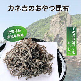 昆布 1000円 ポッキリ カネ吉のおやつ昆布(50g×2袋)