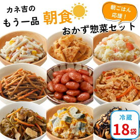 おかず 時短 カネ吉のもう一品【朝食】おかず惣菜セット(18袋)