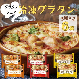 【グラタンフェア】冷凍グラタン(3種×2袋)