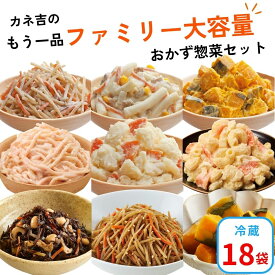 おかず 時短 ●カネ吉のもう一品【ファミリー大容量】おかず惣菜セット(18袋)