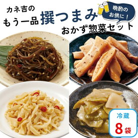 おかず 時短 【リニューアル】カネ吉の【撰つまみ】おかず惣菜セット(8袋)