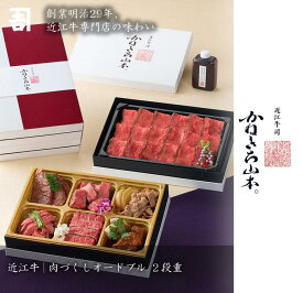 近江牛 | 肉づくしオードブル2段重 近江牛 ローストビーフ ビーフシチュー ステーキ お歳暮 正月 おせち 贈答 ギフト 冷凍
