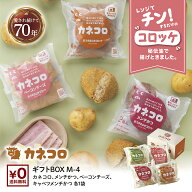 カネコロ ギフトBOX M−4【肉 ギフト お中元 プレゼント コロッケ 近江牛 セット 詰め合わせ 食べ比べ レ…