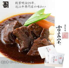 和牛 近江牛 ビーフシチュー [近江牛 ビーフシチュー3個入り] かねきち山本。 お中元 人気 洋風 惣菜 冷凍 レトルト プレミアム 国産牛 お中元お肉 牛肉 グルメ 簡単調理 内祝対応 結婚祝い