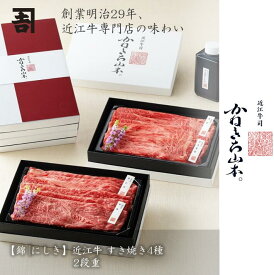 近江牛 すき焼き 牛肉【日本三大和牛】[(錦) 近江牛 すき焼き 4種 2段重] [かねきち山本。] お中元 人気 ギフト A4 A5 カネ吉山本 滋賀県 レビュー 高評価 贈答品 お返し 贈答用 プレゼント 熨斗対応可 国産 国産牛100％ 赤身 お祝い 誕生日祝い 結婚祝い お歳暮 おせち