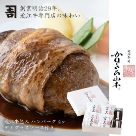 近江牛 ハンバーグ 冷凍【日本三大和牛】 [近江牛 包みハンバーグ 4個入り（デミグラスソース2本付き）] [かねきち山本。] お中元 人気 洋風 惣菜 冷凍 近江牛 和牛 カネ吉山本 お中元 滋賀県 レビュー 高評価 肉 冷凍 グルメ 簡単調理 贈答 熨斗対応 冷凍 結婚祝い