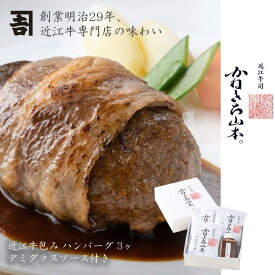 近江牛 ハンバーグ 冷凍【日本三大和牛】 [近江牛 包みハンバーグ 3個入り（デミグラスソース付き）] [かねきち山本。] お中元 人気 洋風 惣菜 冷凍 近江牛 カネ吉山本滋賀県 レビュー 高評価 国産牛 牛肉 冷凍 グルメ 簡単調理 デミグラス 贈答 熨斗対応 結婚 結婚祝い