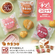 【48時間限定 10%OFFゲリラクーポン配布中！〜 6/7まで】カネコロ ギフト L−1【母の日 父の日 肉 プレゼ…