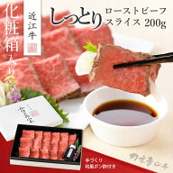 近江牛 ローストビーフ スライス 200g（和風ポン酢付き）【お中元 ローストビーフ ギフト 近江牛 法人 取…