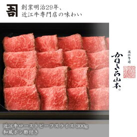 ローストビーフ 和牛 近江牛 【日本三大和牛】 [近江牛 ローストビーフスライス 300g (和風ポン酢付き)] カネ吉山本 かねきち山本。お中元 人気 高級肉 A4 A5 等級 滋賀県 レビュー 高評価 国産 和牛 牛肉 贈答品 熨斗対応 近江牛100％ 冷凍 洋風 結婚祝い お歳暮