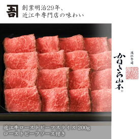 ローストビーフ 和牛 近江牛 【日本三大和牛】 [近江牛 ローストビーフスライス 200g (ローストビーフソース付き)] カネ吉山本 かねきち山本。洋風 惣菜 人気 滋賀県 高評価 国産 和牛 贈答品 熨斗対応 牛肉 近江牛100％ グルメ 冷凍 結婚祝い お歳暮