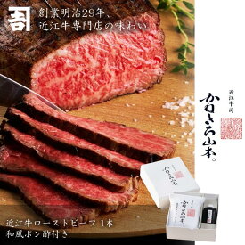 ローストビーフ 和牛 近江牛 【日本三大和牛】 [近江牛 ローストビーフ1本 (ローストビーフソース付き)] カネ吉山本 かねきち山本。お中元 人気 A4 A5 等級滋賀県 レビュー 高評価 国産 和牛 ギフト 贈答品 熨斗対応可 グルメ 冷凍 洋風 惣菜 結婚祝い お歳暮