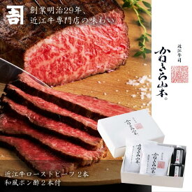 ローストビーフ 和牛 近江牛 【日本三大和牛】 カネ吉山本 かねきち山本。お中元 人気 高級肉 A4 A5 等級 [近江牛 ローストビーフ2本 (和風ポン酢2本付き)] 滋賀県 高評価 国産 和牛 贈答品 熨斗対応可 牛肉 近江牛 肉 和風 グルメ 冷凍 洋風 結婚 結婚祝い お歳暮