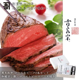 黒毛和牛 和牛 ローストビーフ 2本セット お中元 人気 和風ポン酢 ローストビーフソース A4 A5 等級 専門店仕立て ソース2種付 冷凍 惣菜 国産 和牛 牛肉 高級肉 贈答用 熨斗対応 結婚祝い ギフト グルメ レビュー高評価 カネ吉山本 滋賀県