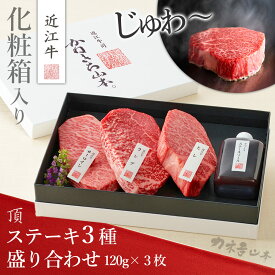 （頂）近江牛 ステーキ3種【お中元 肉 ギフト 近江牛 誕生日 ステーキ 国産 和牛 セット 法人 取引先 詰め合わせ 贈答 残暑見舞い お祝い お返し プレゼント 送料無料】