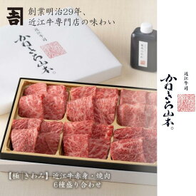 和牛 近江牛 焼肉 焼肉セット 【日本三大和牛】 （極）近江牛 赤身・焼肉6種盛り合わせ(焼肉タレ付き) ] [かねきち山本。] カネ吉山本 お中元 人気 滋賀県 レビュー 高評価 霜降り 赤身 A4 A5 等級 国産 牛肉 ギフト 贈答品 熨斗対応可 グルメ 結婚祝い おせち お歳暮