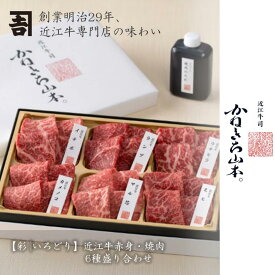 和牛 近江牛 焼肉 焼肉セット【日本三大和牛】 [（彩）近江牛 赤身・焼肉6種盛り合わせ(焼肉タレ付き)] [かねきち山本。] お中元 人気 赤身 高級肉 霜降り A4 A5 カネ吉山本 滋賀県 レビュー 高評価 和牛 国産 肉ギフト 贈答 熨斗対応可 グルメ 結婚祝い お歳暮 おせち