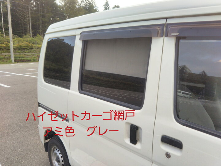 楽天市場 車中泊 キャンプで活躍 自動車の網戸 ハイゼットカーゴ スライドドア用 2枚セット 色グレー クロ 虫よけ 蚊よけ アウトドア Kaneko工房